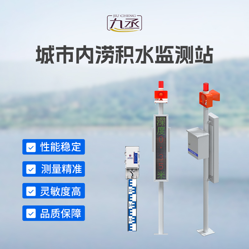城市內澇積水監測站守護城市